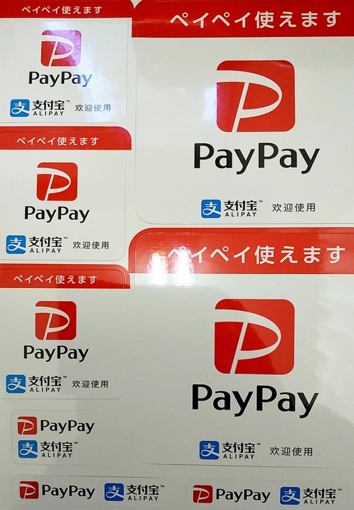 ペイペイ・アリペイ対応 (スマホ決済対応)