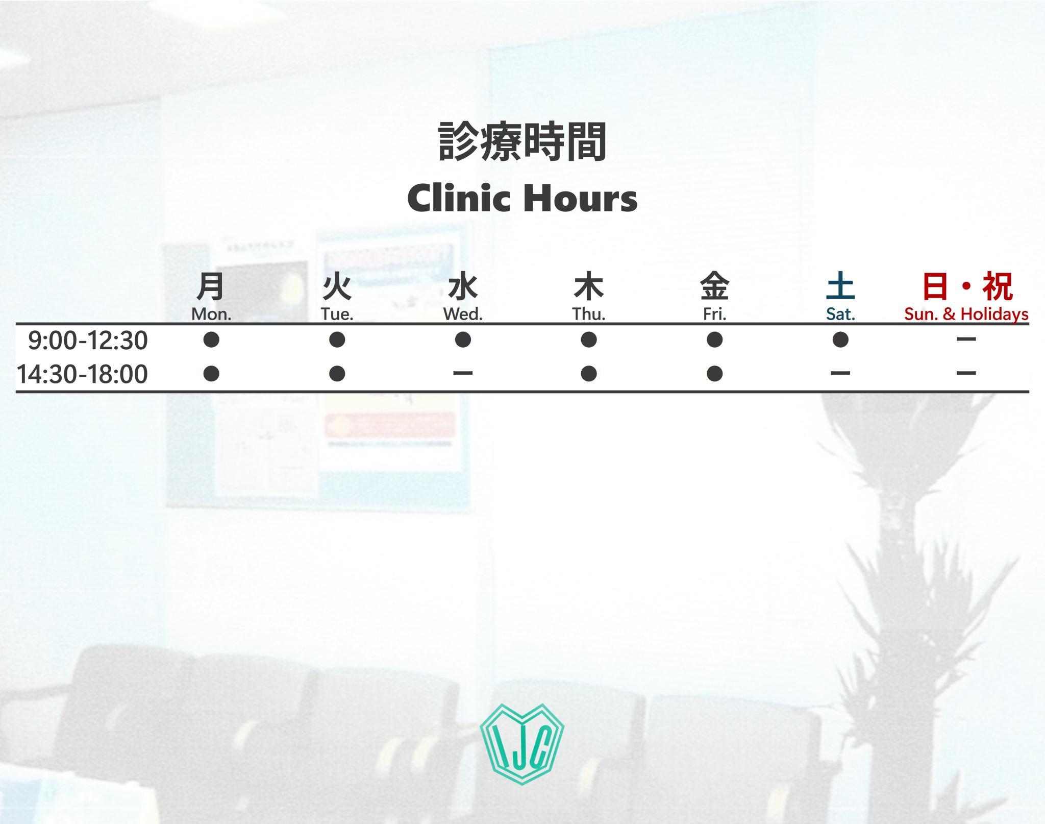 クリニック内観_診療時間