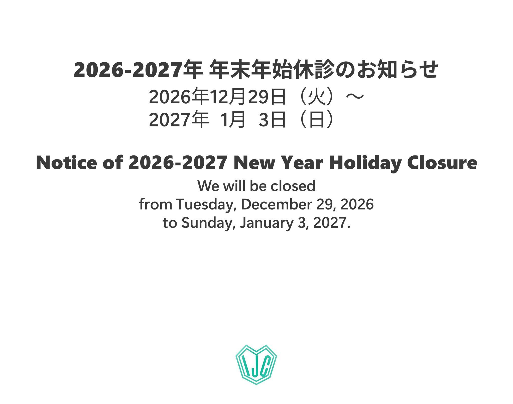 2026-2027年年末年始休診