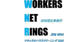 ナチュラルハウスクリーニング WORKERS NET RINGS