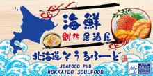 北海道ソウルフード