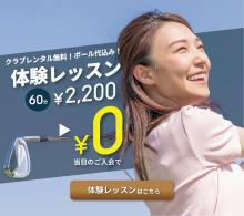 体験レッスンはminatogolf.jpから